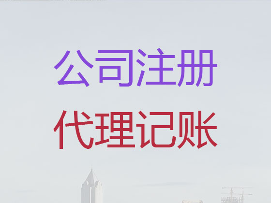 荆州公司注册代办|荆州工商代理记账